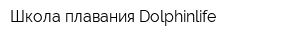 Школа плавания Dolphinlife