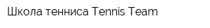Школа тенниса Tennis Team