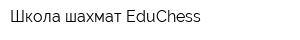 Школа шахмат EduChess