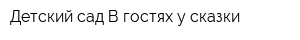 Детский сад В гостях у сказки