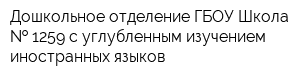 Дошкольное отделение ГБОУ Школа   1259 с углубленным изучением иностранных языков