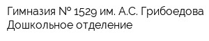 Гимназия   1529 им АС Грибоедова Дошкольное отделение