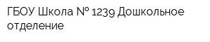 ГБОУ Школа   1239 Дошкольное отделение