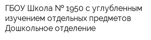 ГБОУ Школа   1950 с углубленным изучением отдельных предметов Дошкольное отделение