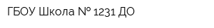 ГБОУ Школа   1231 ДО