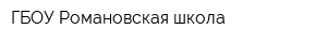 ГБОУ Романовская школа