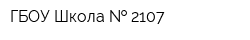 ГБОУ Школа   2107