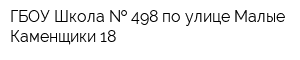 ГБОУ Школа   498 по улице Малые Каменщики 18