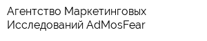 Агентство Маркетинговых Исследований AdMosFear