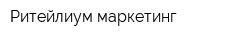 Ритейлиум маркетинг