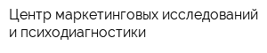 Центр маркетинговых исследований и психодиагностики