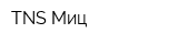 TNS Миц
