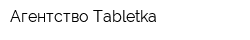 Агентство Tabletka