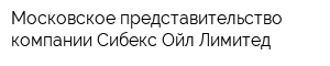 Московское представительство компании Сибекс Ойл Лимитед