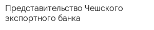 Представительство Чешского экспортного банка