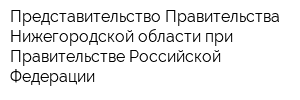 Представительство Правительства Нижегородской области при Правительстве Российской Федерации