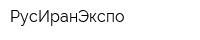 РусИранЭкспо