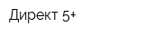 Директ 5+