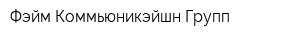 Фэйм Коммьюникэйшн Групп