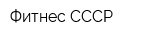 Фитнес СССР