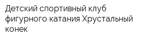 Детский спортивный клуб фигурного катания Хрустальный конек