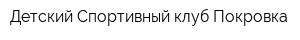 Детский Спортивный клуб Покровка