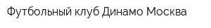 Футбольный клуб Динамо Москва