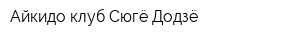 Айкидо клуб Сюгё Додзё