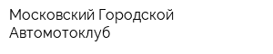 Московский Городской Автомотоклуб