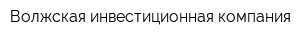 Волжская инвестиционная компания