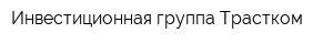 Инвестиционная группа Трастком