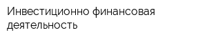 Инвестиционно-финансовая деятельность