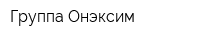Группа Онэксим