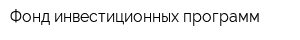 Фонд инвестиционных программ