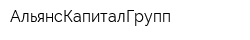 АльянсКапиталГрупп