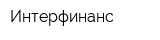 Интерфинанс