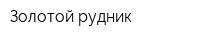 Золотой рудник
