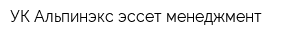 УК Альпинэкс эссет менеджмент