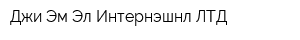 Джи Эм Эл Интернэшнл ЛТД