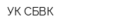 УК СБВК