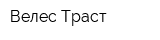 Велес Траст