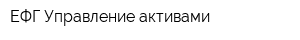 ЕФГ Управление активами