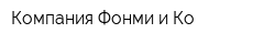 Компания Фонми и Ко