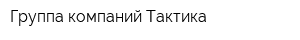 Группа компаний Тактика