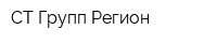 СТ Групп Регион