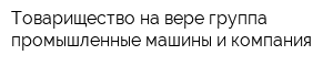Товарищество на вере группа промышленные машины и компания