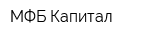 МФБ-Капитал