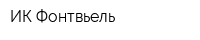 ИК Фонтвьель