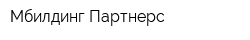 Мбилдинг Партнерс