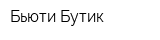 Бьюти Бутик